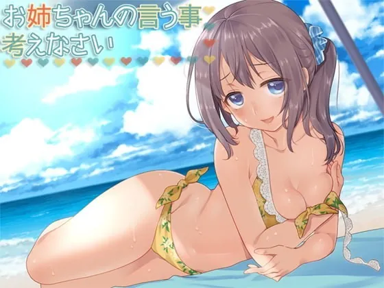 [RJ230849] - [RJ230849] お姉ちゃんの言う事、考えなさい?