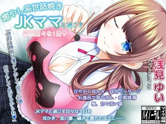 [RJ284493] - [RJ284493] 癒やし系世話焼きJKママと過ごす・極限甘々な1日【耳かき・極限甘やかし・安眠ASMR】