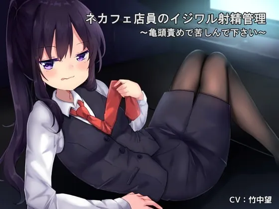 [RJ310890] - [RJ310890] ネカフェ店員のイジワル射精管理～亀頭責めで苦しんで下さい～
