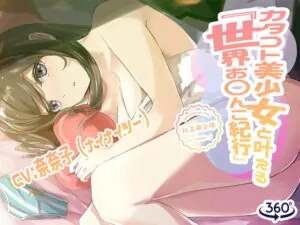 [RJ314409] カタコト美少女と叶える「世界お〇んこ紀行」Vol.1