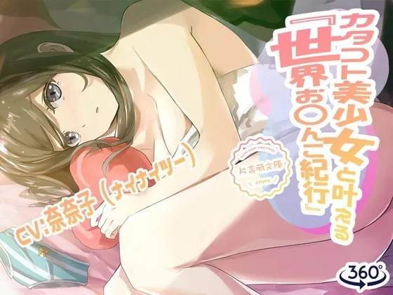 [RJ314409] - [RJ314409] カタコト美少女と叶える「世界お〇んこ紀行」Vol.1