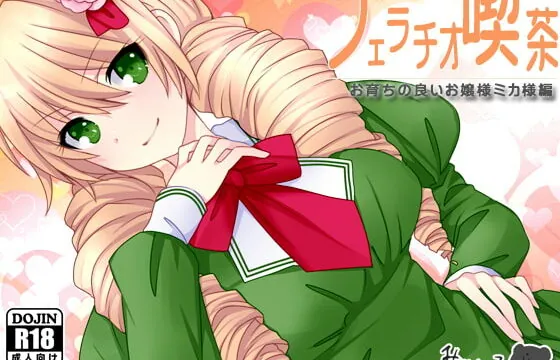 [RJ327167] フェラチオ喫茶お育ちの良いお嬢様ミカ様編