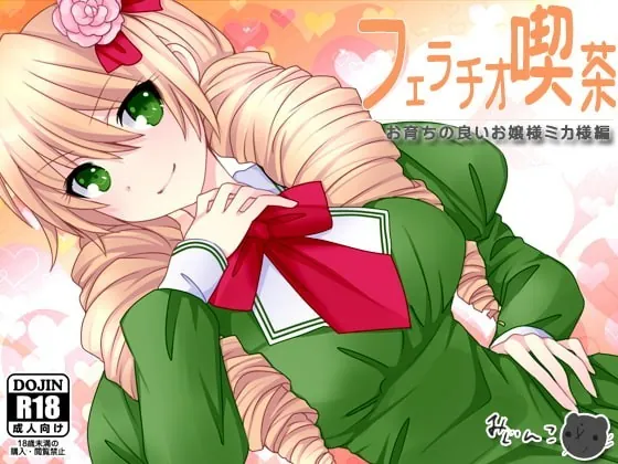 [RJ327167] - [RJ327167] フェラチオ喫茶お育ちの良いお嬢様ミカ様編