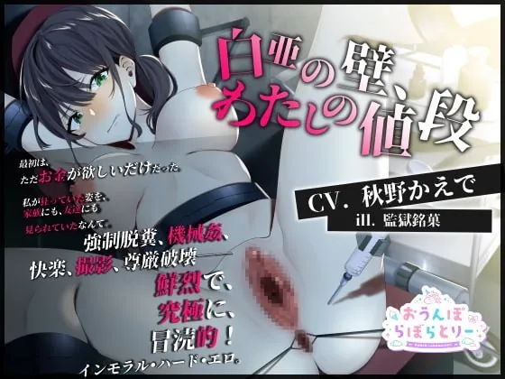 [RJ328792] - [RJ328792] 白亜の壁、わたしの値段