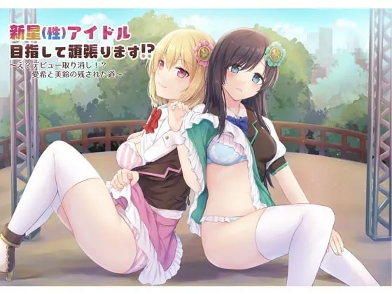 [RJ329045] - [RJ329045] 新星(性)アイドル目指して頑張ります⁉～え?デビュー取り消し⁉愛希と美鈴の残された道～