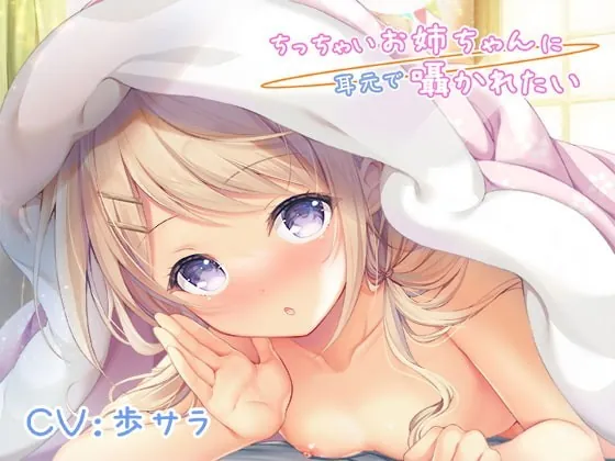 [RJ333094] - [RJ333094] ちっちゃいお姉ちゃんに耳元で囁かれたい