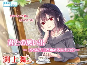 [RJ333582] Memories With You: My Mature Love Story With Miss Satomi~