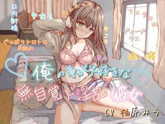 [RJ334769] - [RJ334769] 【KU100】俺の事が大好きな無自覚ド淫乱彼女～あなただけに、特別な恋人セックス捧げます♪～