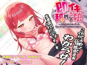 [RJ334993] 【ロリわからせ・オホ声】即イキ舐めプ娘～生意気バイトリーダーを新人チンポでわからせてみた♪～