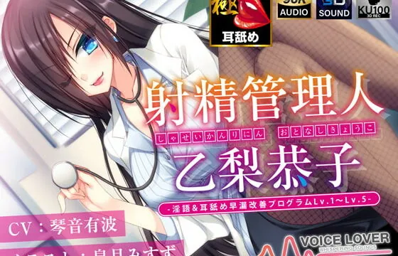 [RJ335035] 射精管理人 乙梨恭子 -淫語&耳舐め早漏改善プログラムLv.1〜Lv.5-【極め耳舐め】【5時間超】【パンツプレゼント】