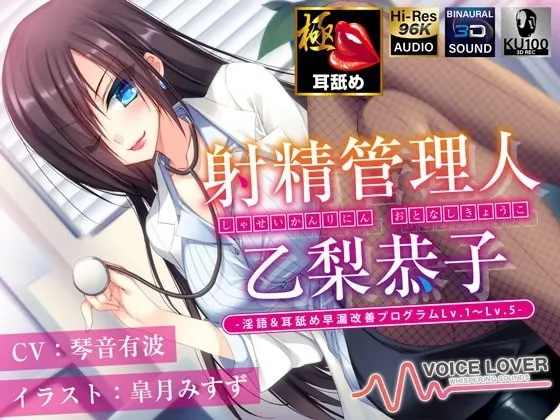 [RJ335035] - [RJ335035] 射精管理人 乙梨恭子 -淫語&耳舐め早漏改善プログラムLv.1〜Lv.5-【極め耳舐め】【5時間超】【パンツプレゼント】