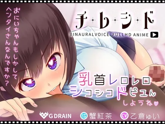 [RJ335752] - [RJ335752] チレシド～乳首レロレロシコシコドピュんしようね～JK佳奈ちゃんver【CV.乙倉ゅい】