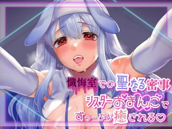 [RJ337063] - [RJ337063] 【たっぷり射精促進】えっちな淫乱シスターと懺悔室でのヒメゴト【バイノーラル音声】