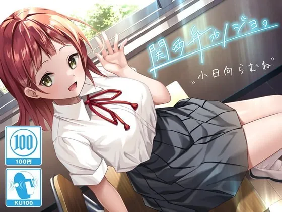 [RJ337815] - [RJ337815] 関西弁カノジョ。～ボクとカノジョのアオハルえっち～