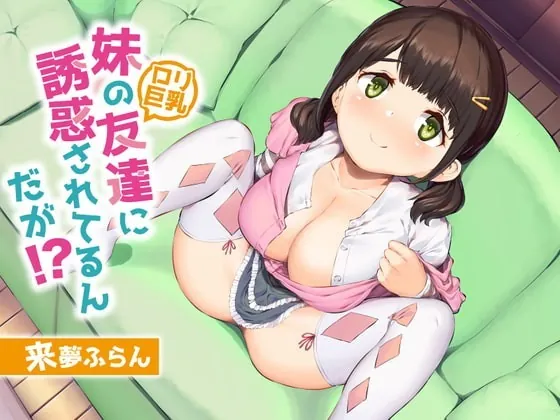 [RJ337828] - [RJ337828] 【合法ロリ体験】妹の友達(ロリ巨乳)に誘惑されてるんだが!?【KU100/バイノーラル】