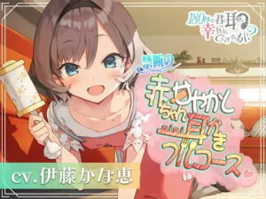 [RJ340256] Can I Make Your Ears Happy in 180 Seconds? Full Course of Forbidden Babying