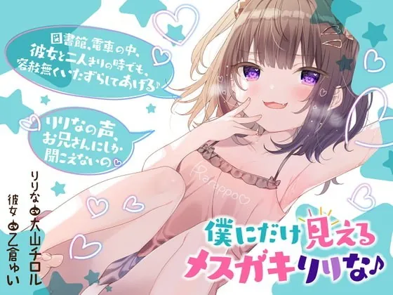 [RJ340546] - [RJ340546] 僕だけに見えるメスガキりりな♪【背徳感まっくす】