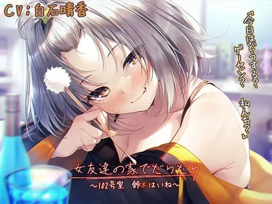 [RJ340922] - [RJ340922] Lazy Relaxation With Your Female Friend ~Room 102, Haine Suzuki~