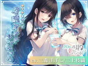 [RJ340988] Can I Make Your Ears Happy in 180 Seconds? Carbonated Special with a Lonely Pair!