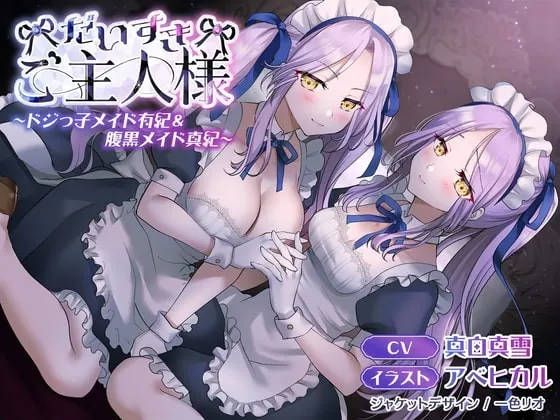 [RJ341827] - [RJ341827] 【KU100】だいすきご主人様～ドジっ子メイド有紀&腹黒メイド真紀～【CV:真白真雪】