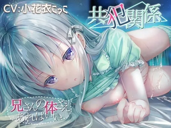 [RJ342278] - [RJ342278] 共犯関係 ～兄さんの身体さえあればいい～【KU-100/サインプレゼント企画】