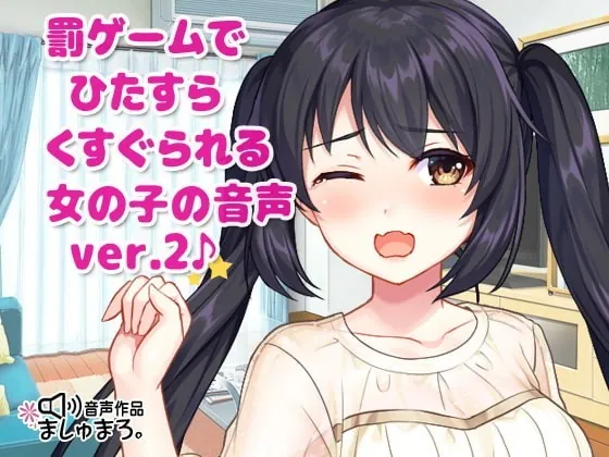 [RJ342726] - [RJ342726] 罰ゲームでひたすらくすぐられる女の子の音声 ver.2♪