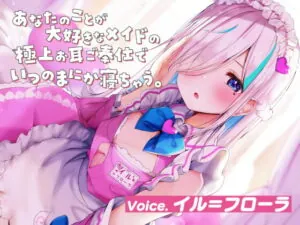 [RJ343025] 【ASMR】あなたのことが大好きなメイドの極上お耳ご奉仕でいつの間にか寝ちゃう。【耳かき・オイル・泡・添い寝・心音・耳はむ】