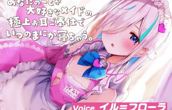 [RJ343025] 【ASMR】あなたのことが大好きなメイドの極上お耳ご奉仕でいつの間にか寝ちゃう。【耳かき・オイル・泡・添い寝・心音・耳はむ】