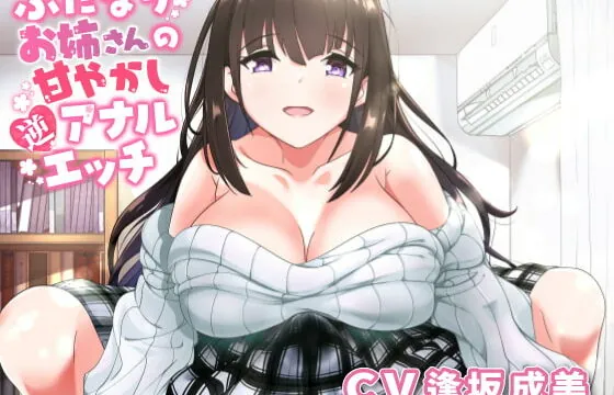 [RJ343256] ふたなりお姉さんの甘やかし逆アナルエッチ