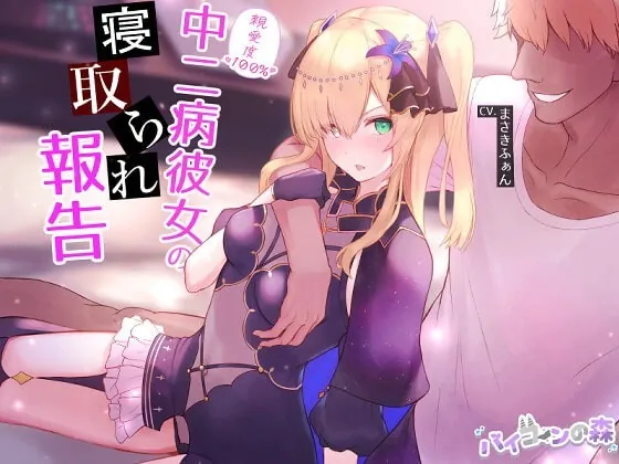 [RJ343264] - [RJ343264] 【ネトラセ】親愛度100%中二病彼女の寝取られ報告