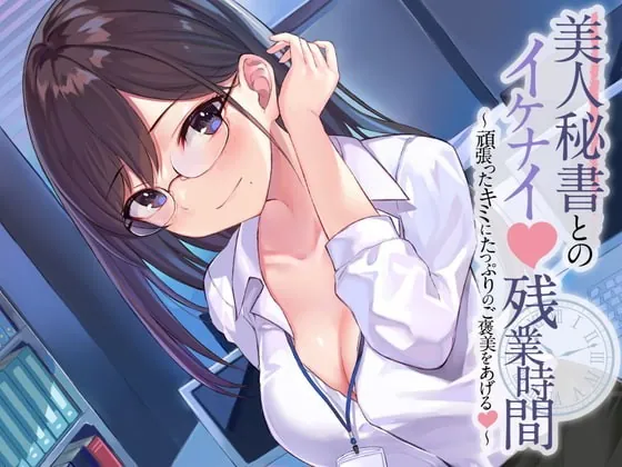 [RJ343300] - [RJ343300] 美人秘書とのイケナイ残業時間～頑張ったキミにたっぷりのご褒美をあげる～【耳かき・オイルマッサージ・れろれろぐぽぐぽ♪奥まで耳舐め】