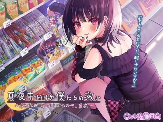 [RJ343502] - [RJ343502] Midnight Salvation ~The Tomboyish Alt Girl~