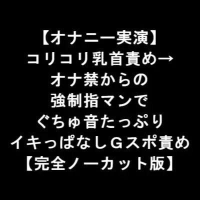 [RJ343624] - [RJ343624] 【オナニー実演】 コリコリ乳首責め→ オナ禁からの 強制指マンで ぐちゅ音たっぷり イキっぱなしGスポ責め 【完全ノーカット版】