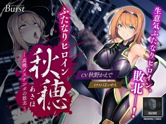 [RJ343881] - [RJ343881] 【KU100】ふたなりヒロイン秋穂(アキホ) ～高慢メスチ○ポの敗北～【バイノーラル】