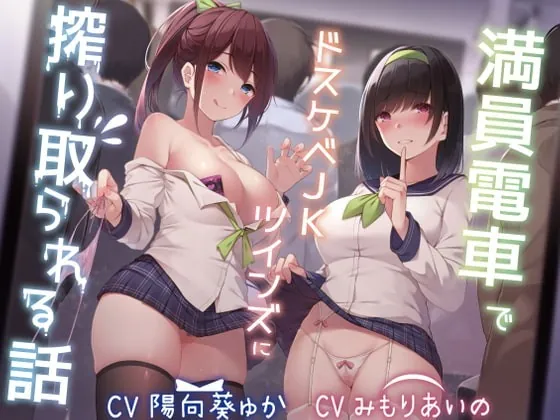 [RJ343955] - [RJ343955] Cumsqueezed by Dual Schoolgirls on a Packed Train