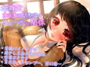 [RJ344167] 【全肯定ASMR】全肯定あまあま幼馴染とあと一歩の関係