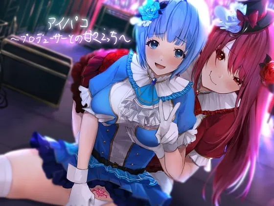 [RJ344451] - [RJ344451] アイパコ～プロデューサーとの甘々えっち～【フォーリーサウンド】