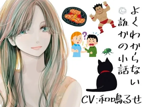 [RJ344492] - [RJ344492] よくわからない誰かの小話