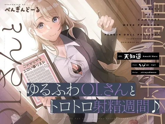 [RJ344629] - [RJ344629] ゆるふわOLさんとトロトロ射精週間♪