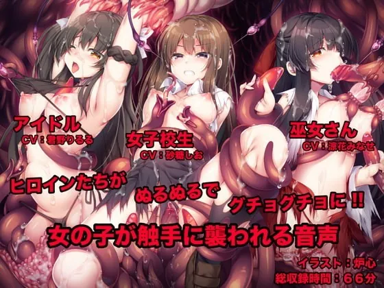 [RJ344634] - [RJ344634] 女の子が触手に襲われる音声