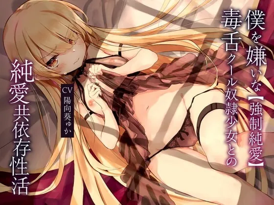 [RJ344672] - [RJ344672] 【強制純愛】僕を嫌いな毒舌クール奴隷少女との純愛共依存性活