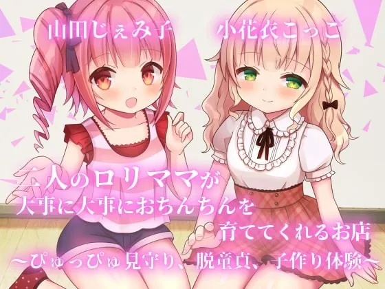 [RJ345151] - [RJ345151] 【KU100】二人のロリママが大事に大事におちんちんを育ててくれるお店～ぴゅっぴゅ見守り、脱童貞、子作り体験～【フォーリーサウンド】