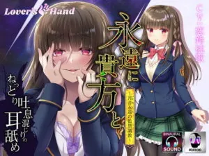 [RJ345378] 永遠に貴方と～月音永遠の監禁調教～