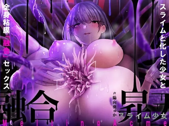 [RJ345383] - [RJ345383] 【唯一無二の『液状化』体験】融合昇天スライム少女【オリジナルサウンド『ドラッグ』】