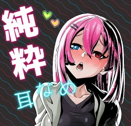 [RJ345554] - [RJ345554] 【純粋耳舐め】言葉の要らぬリラックスタイム