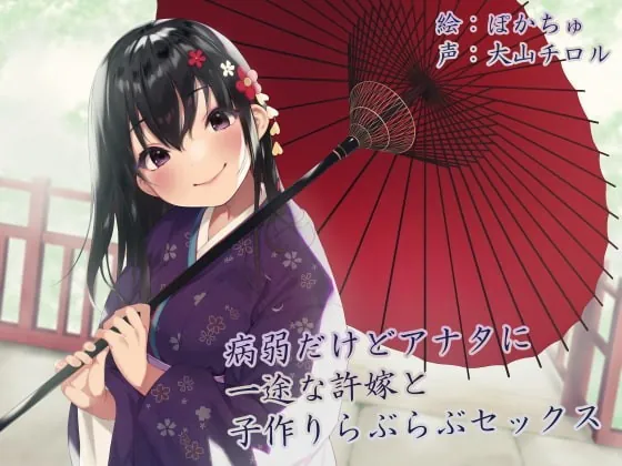 [RJ345631] - [RJ345631] 【KU100】病弱だけどアナタに一途な許嫁と子作りらぶらぶセックス