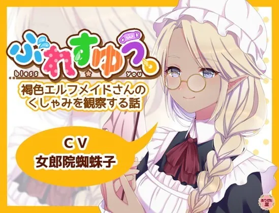 [RJ345792] - [RJ345792] ぶれすゆう ～褐色エルフメイドさんのくしゃみを観察する話～