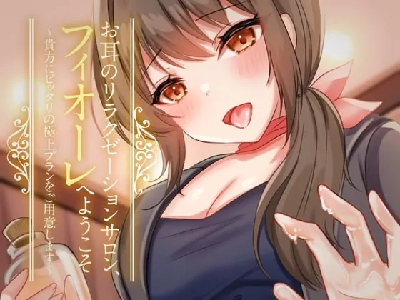 [RJ345950] - [RJ345950] お耳のリラクゼーションサロン、フィオーレへようこそ～貴方にピッタリの極上プランをご用意します～【耳かき・梵天・ぬるぬるローションマッサージ・れろじゅぽ耳舐め】