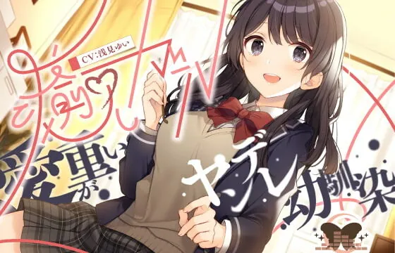 [RJ346413] 癒しガール -愛が重いヤンデレ幼馴染-