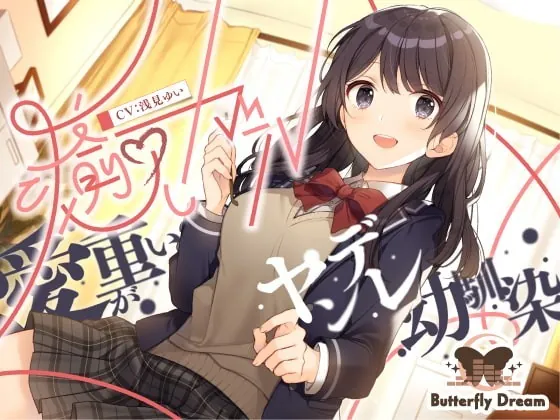 [RJ346413] - [RJ346413] 癒しガール -愛が重いヤンデレ幼馴染-